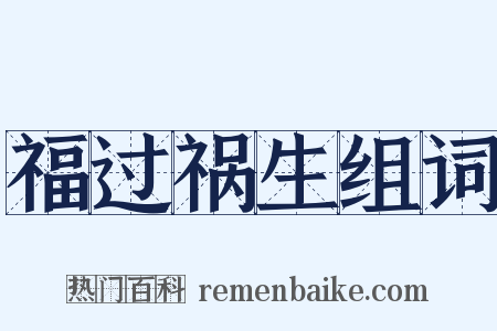 福过祸生组词是什么意思的图片